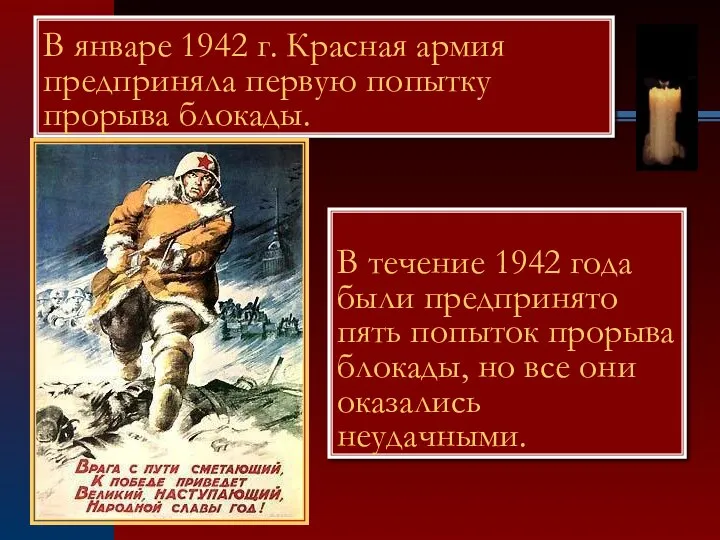 В январе 1942 г. Красная армия предприняла первую попытку прорыва блокады.