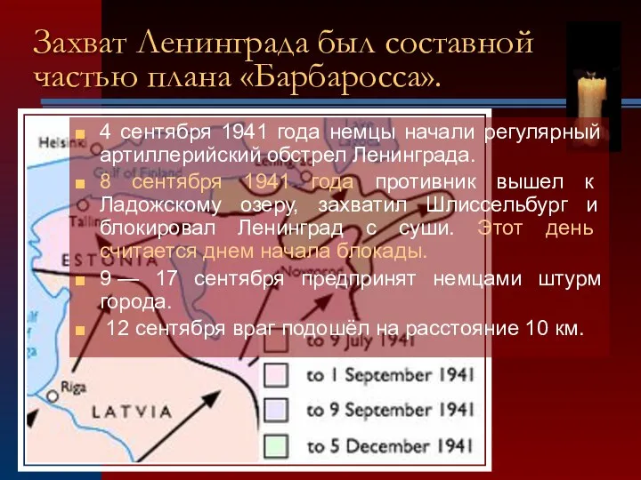 Захват Ленинграда был составной частью плана «Барбаросса». 4 сентября 1941 года