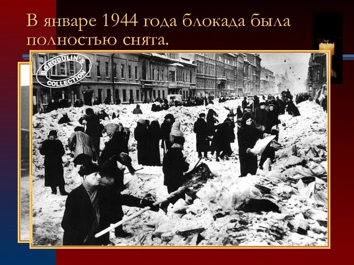 В январе 1944 года блокада была полностью снята.