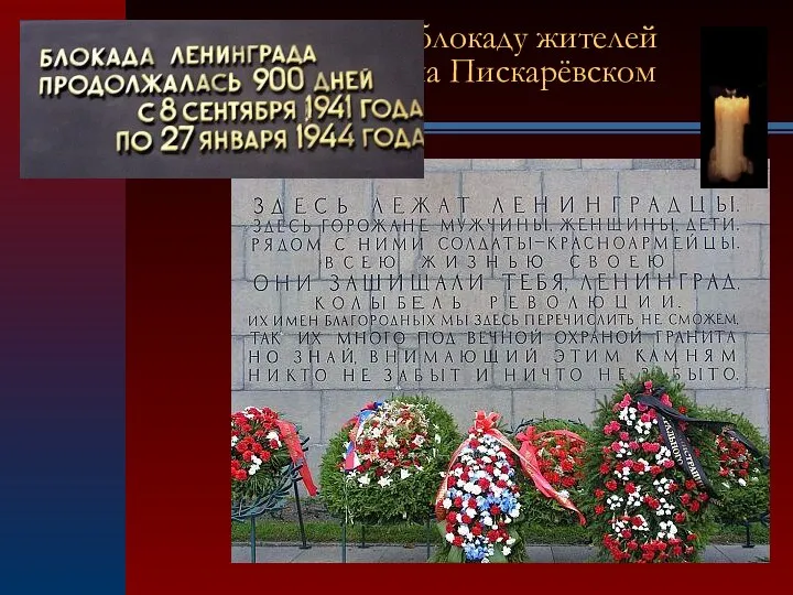Большинство умерших в блокаду жителей Ленинграда похоронено на Пискарёвском мемориальном кладбище.