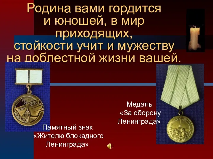 Родина вами гордится и юношей, в мир приходящих, стойкости учит и