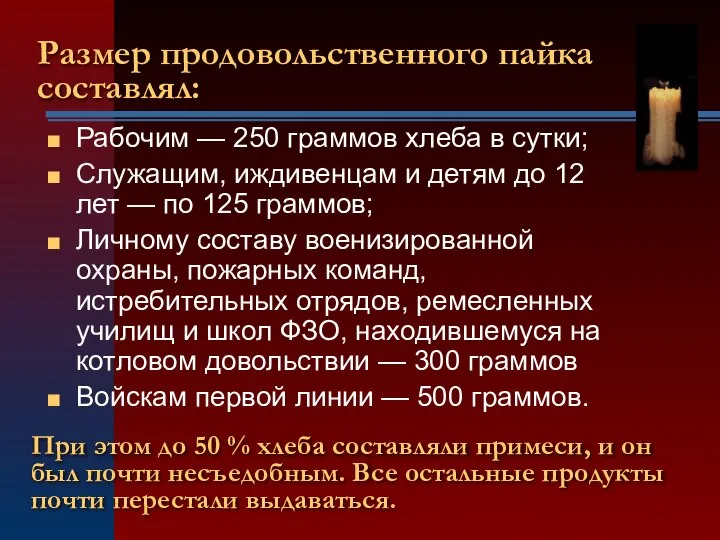 Рабочим — 250 граммов хлеба в сутки; Служащим, иждивенцам и детям