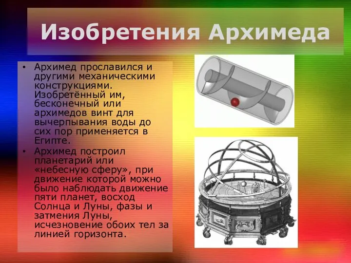 Изобретения Архимеда Архимед прославился и другими механическими конструкциями. Изобретённый им, бесконечный