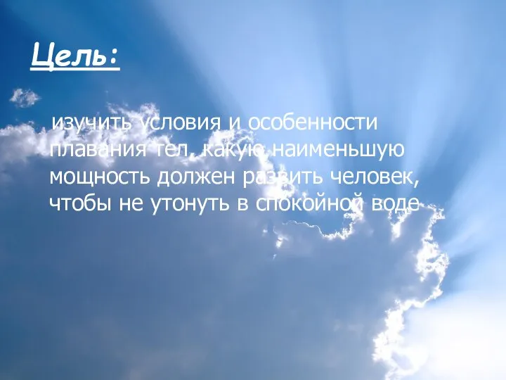 Цель: изучить условия и особенности плавания тел, какую наименьшую мощность должен