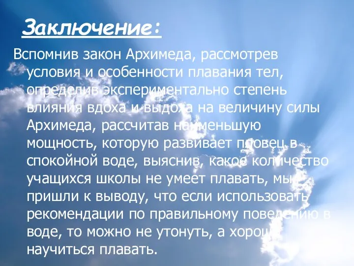 Заключение: Вспомнив закон Архимеда, рассмотрев условия и особенности плавания тел, определив