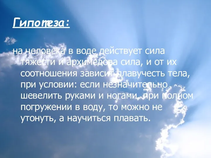 Гипотеза: на человека в воде действует сила тяжести и архимедова сила,