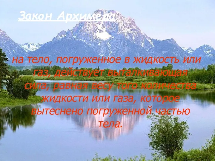 Закон Архимеда на тело, погруженное в жидкость или газ, действует выталкивающая