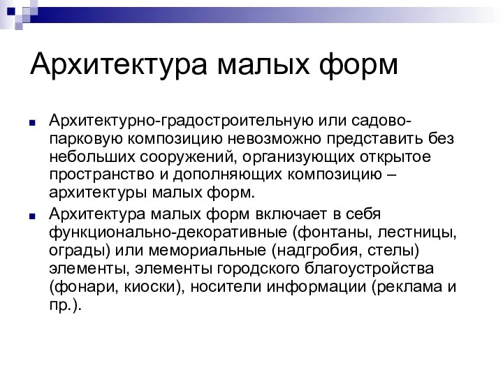 Архитектура малых форм Архитектурно-градостроительную или садово-парковую композицию невозможно представить без небольших