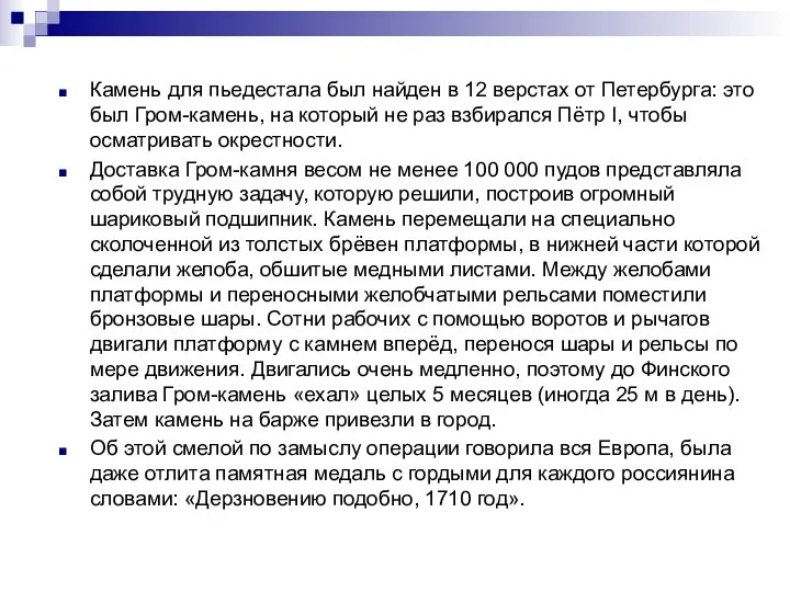 Камень для пьедестала был найден в 12 верстах от Петербурга: это