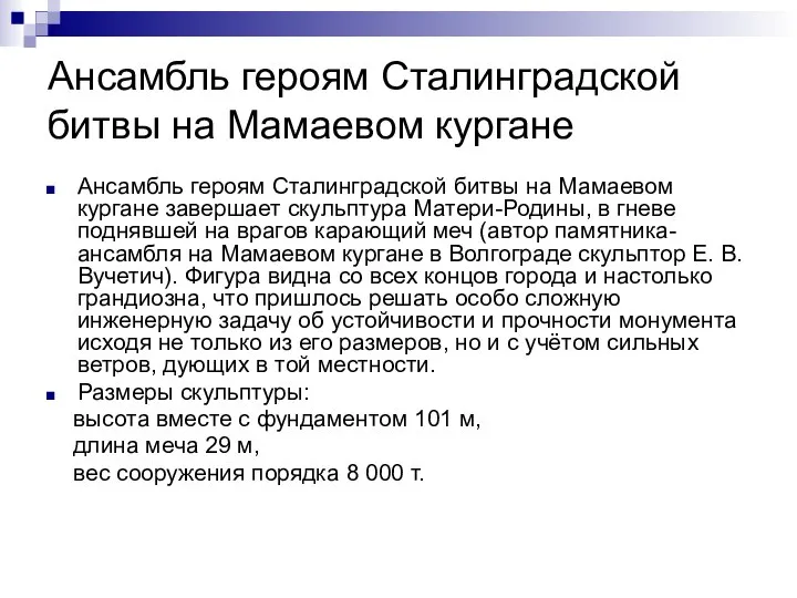 Ансамбль героям Сталинградской битвы на Мамаевом кургане Ансамбль героям Сталинградской битвы