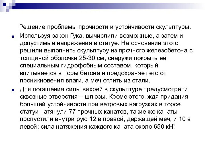 Решение проблемы прочности и устойчивости скульптуры. Используя закон Гука, вычислили возможные,