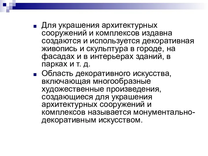 Для украшения архитектурных сооружений и комплексов издавна создаются и используется декоративная