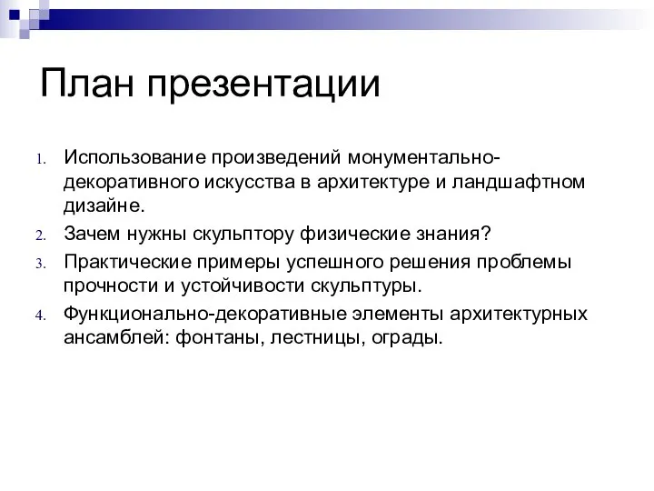 План презентации Использование произведений монументально-декоративного искусства в архитектуре и ландшафтном дизайне.