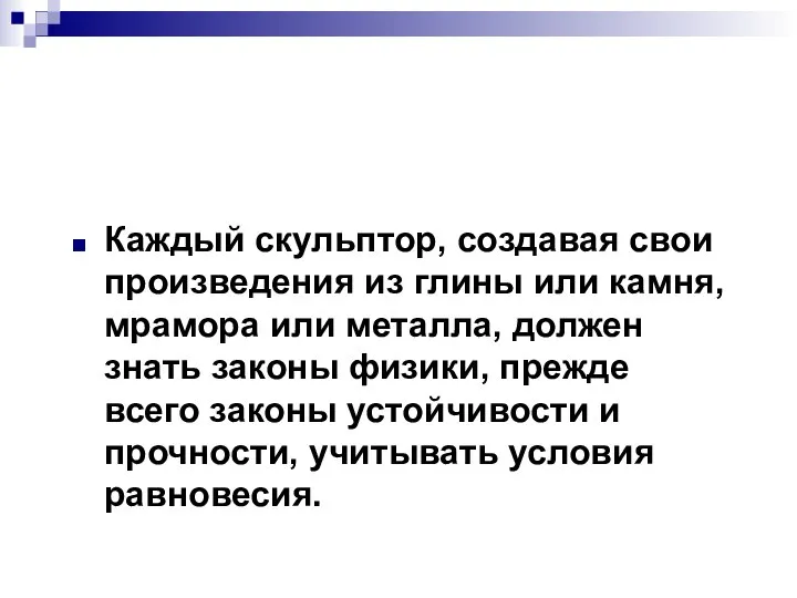 Каждый скульптор, создавая свои произведения из глины или камня, мрамора или