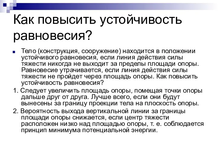 Как повысить устойчивость равновесия? Тело (конструкция, сооружение) находится в положении устойчивого