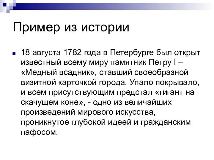 Пример из истории 18 августа 1782 года в Петербурге был открыт