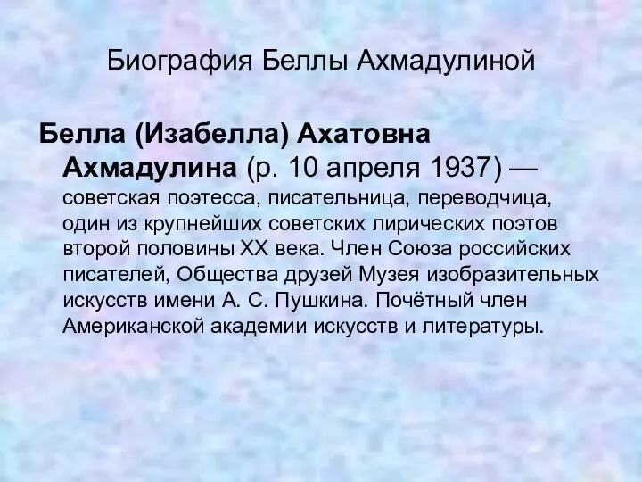 Биография Беллы Ахмадулиной Белла (Изабелла) Ахатовна Ахмадулина (р. 10 апреля 1937)