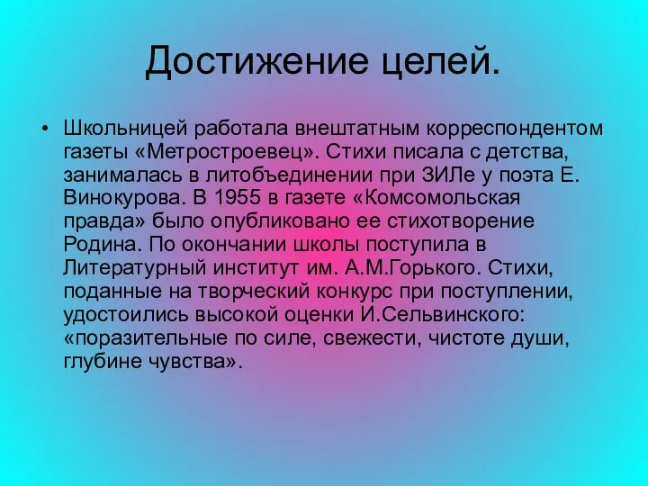 Достижение целей. Школьницей работала внештатным корреспондентом газеты «Метростроевец». Стихи писала с