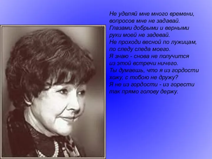 Не уделяй мне много времени, вопросов мне не задавай. Глазами добрыми