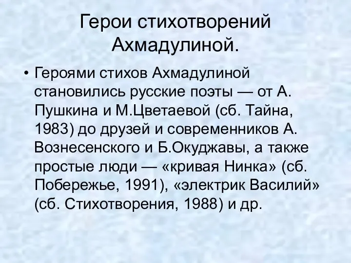 Герои стихотворений Ахмадулиной. Героями стихов Ахмадулиной становились русские поэты — от