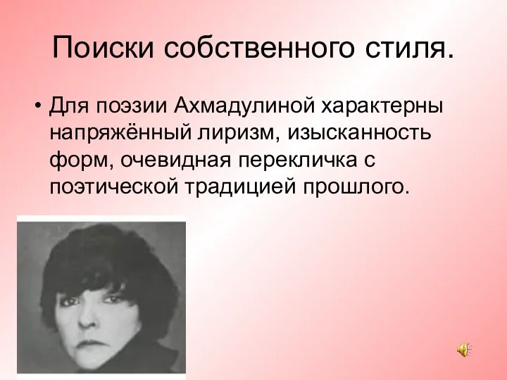 Поиски собственного стиля. Для поэзии Ахмадулиной характерны напряжённый лиризм, изысканность форм,