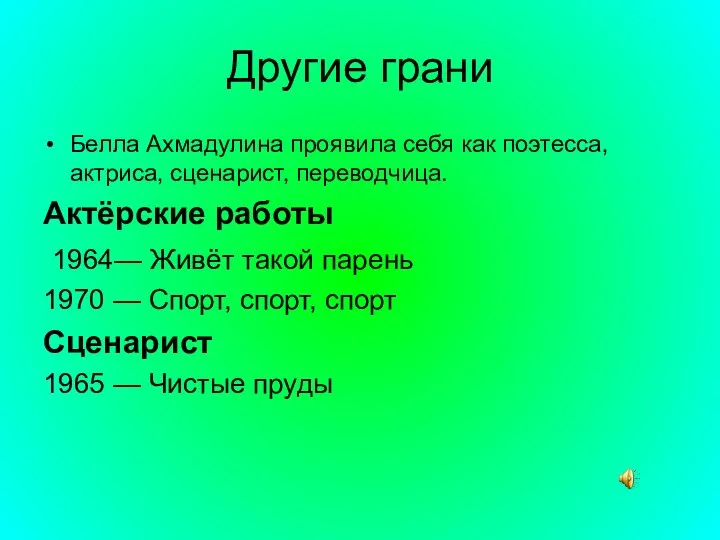 Другие грани Белла Ахмадулина проявила себя как поэтесса, актриса, сценарист, переводчица.