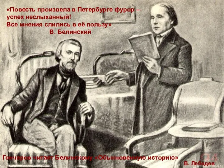 «Повесть произвела в Петербурге фурор – успех неслыханный! Все мнения слились