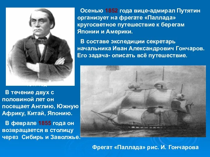 Осенью 1852 года вице-адмирал Путятин организует на фрегате «Паллада» кругосветное путешествие