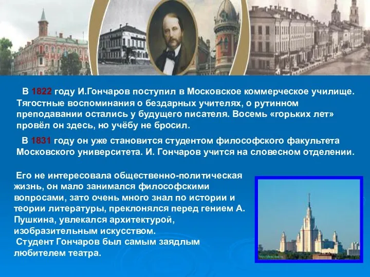 В 1822 году И.Гончаров поступил в Московское коммерческое училище. Тягостные воспоминания