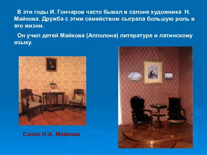 В эти годы И. Гончаров часто бывал в салоне художника Н.Майкова.