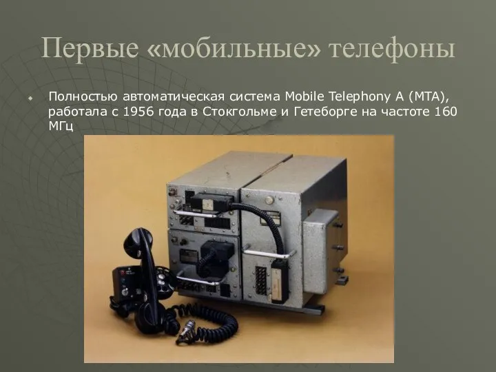 Первые «мобильные» телефоны Полностью автоматическая система Mobile Telephony A (MTA), работала