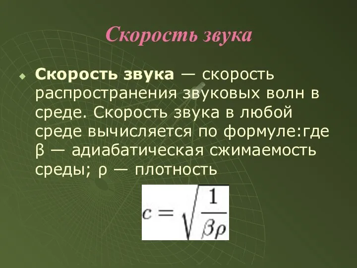 Скорость звука Скорость звука — скорость распространения звуковых волн в среде.