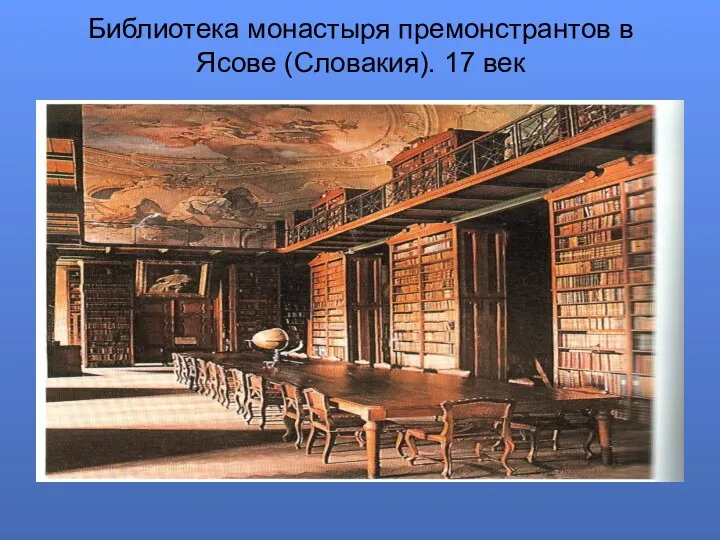 Библиотека монастыря премонстрантов в Ясове (Словакия). 17 век