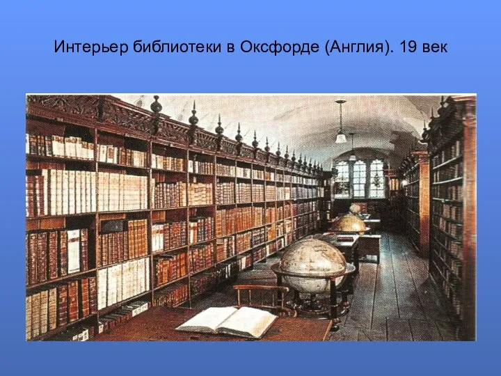 Интерьер библиотеки в Оксфорде (Англия). 19 век