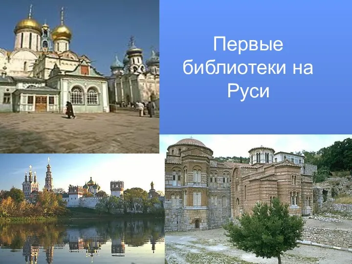 Первые библиотеки на Руси