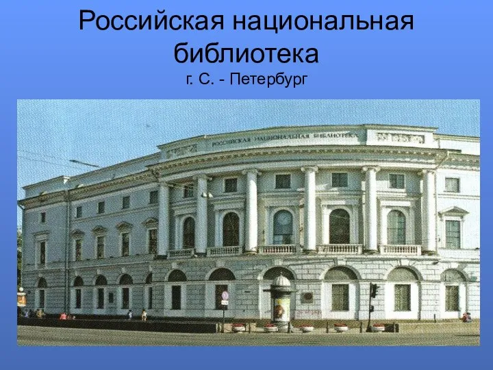 Российская национальная библиотека г. С. - Петербург