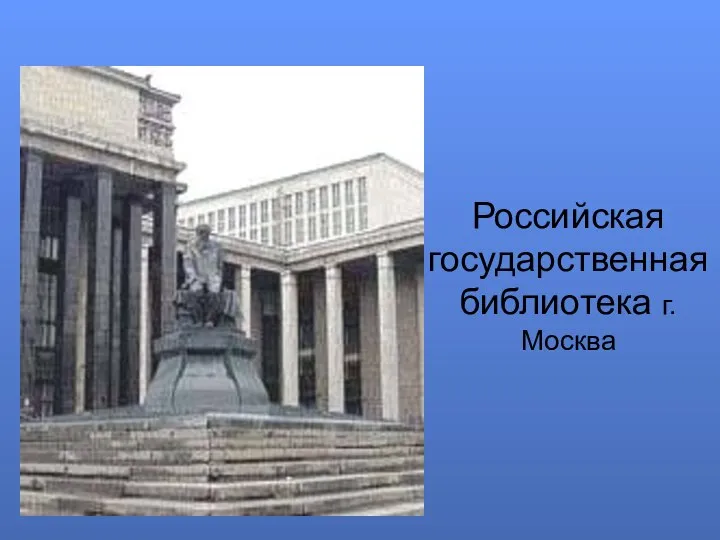 Российская государственная библиотека г.Москва