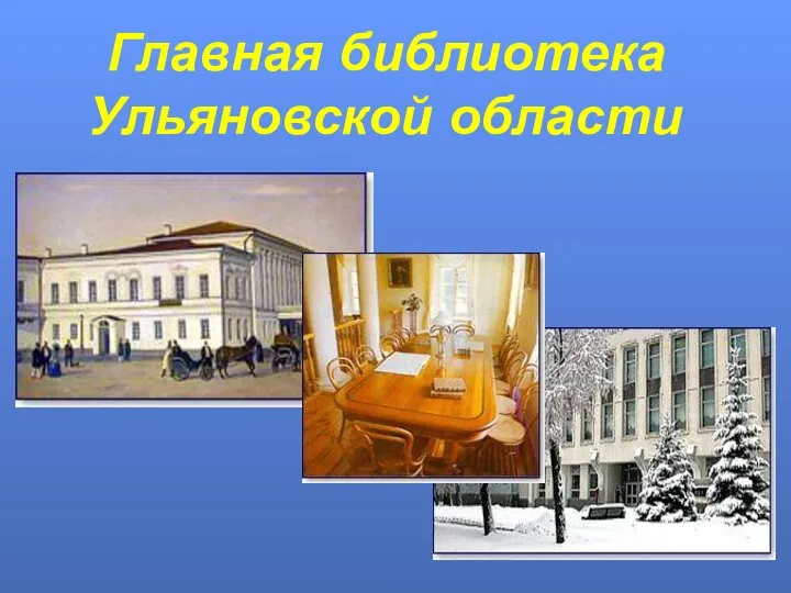 Главная библиотека Ульяновской области
