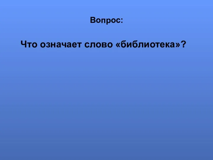 Вопрос: Что означает слово «библиотека»?