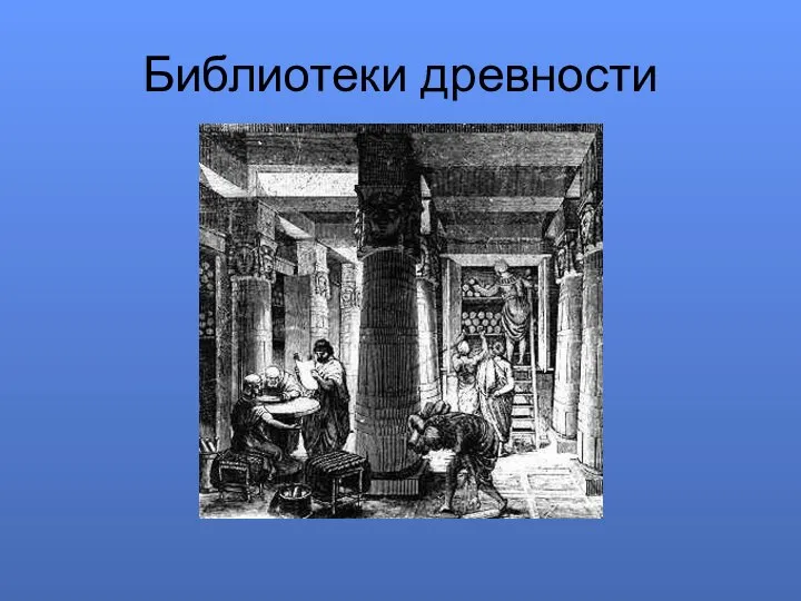 Библиотеки древности