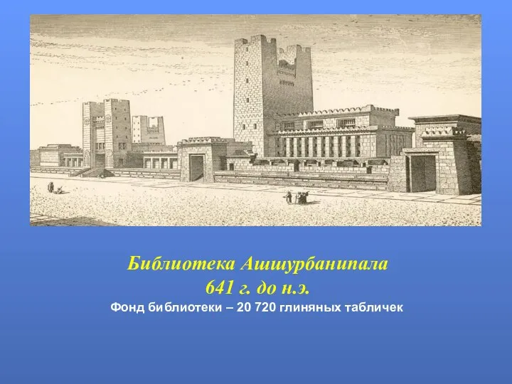 Библиотека Ашшурбанипала 641 г. до н.э. Фонд библиотеки – 20 720