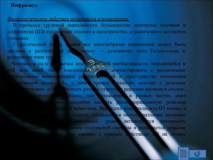 Инфразвук Физиологическое действие инфразвука в помещении: В процессе трудовой деятельности большинство