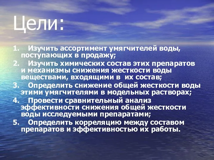 Цели: 1. Изучить ассортимент умягчителей воды, поступающих в продажу; 2. Изучить