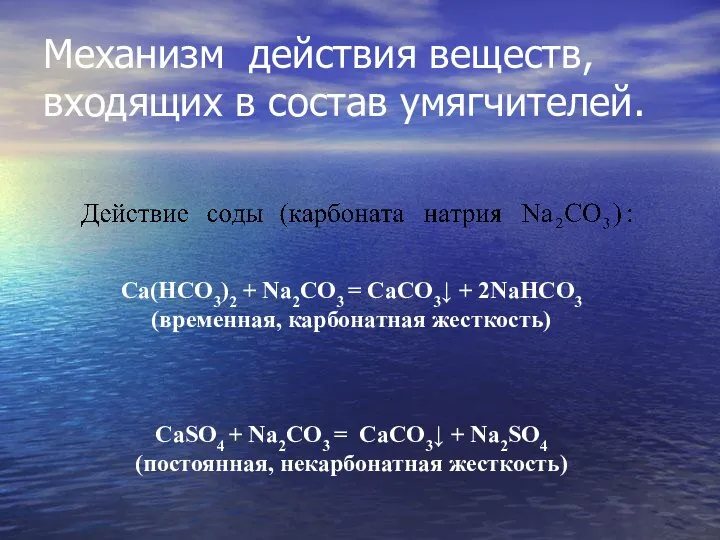 Механизм действия веществ, входящих в состав умягчителей. Ca(HCO3)2 + Na2CO3 =