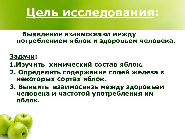 Цель исследования: Выявление взаимосвязи между потреблением яблок и здоровьем человека. Задачи: