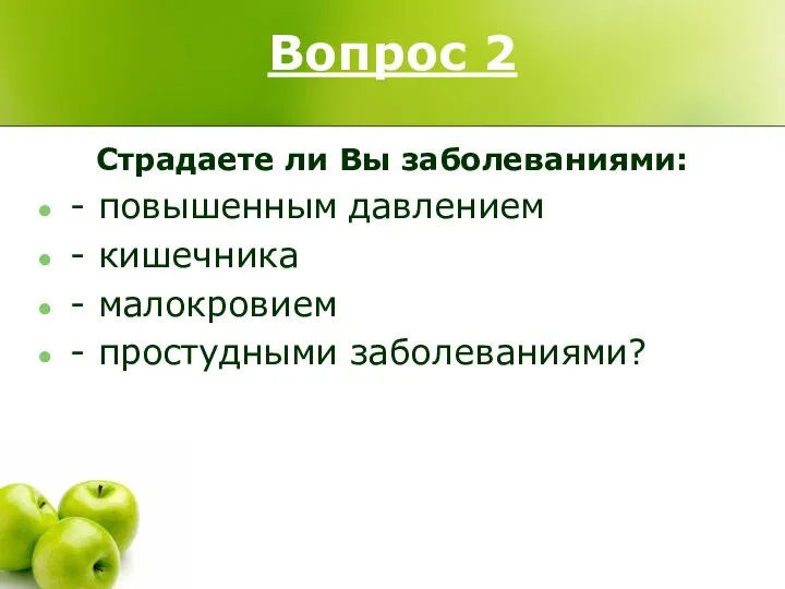 Вопрос 2 Страдаете ли Вы заболеваниями: - повышенным давлением - кишечника - малокровием - простудными заболеваниями?