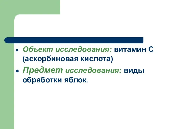 Объект исследования: витамин С (аскорбиновая кислота) Предмет исследования: виды обработки яблок.