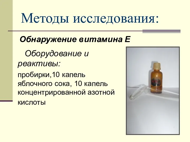 Методы исследования: Обнаружение витамина Е Оборудование и реактивы: пробирки,10 капель яблочного