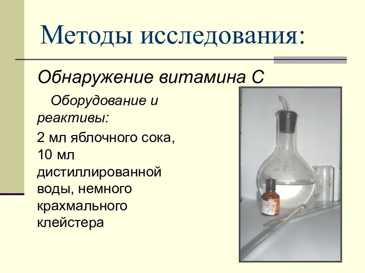 Методы исследования: Обнаружение витамина С Оборудование и реактивы: 2 мл яблочного