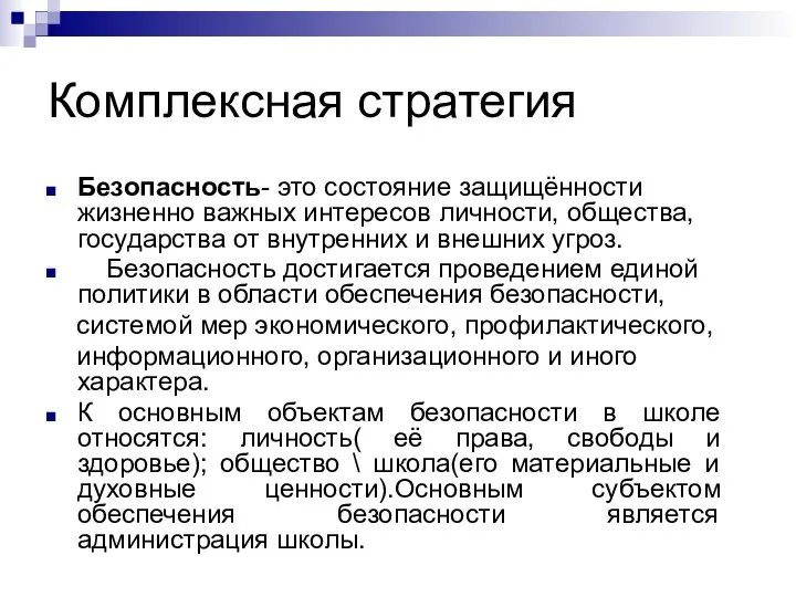 Комплексная стратегия Безопасность- это состояние защищённости жизненно важных интересов личности, общества,